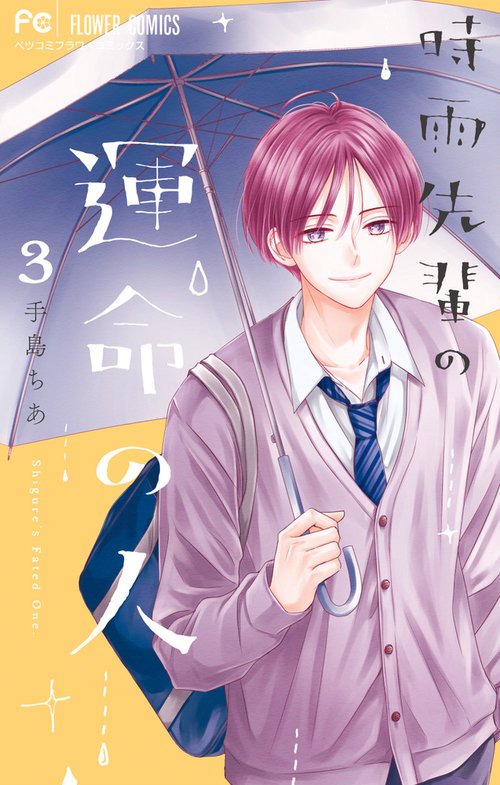 時雨先輩の運命の人 3