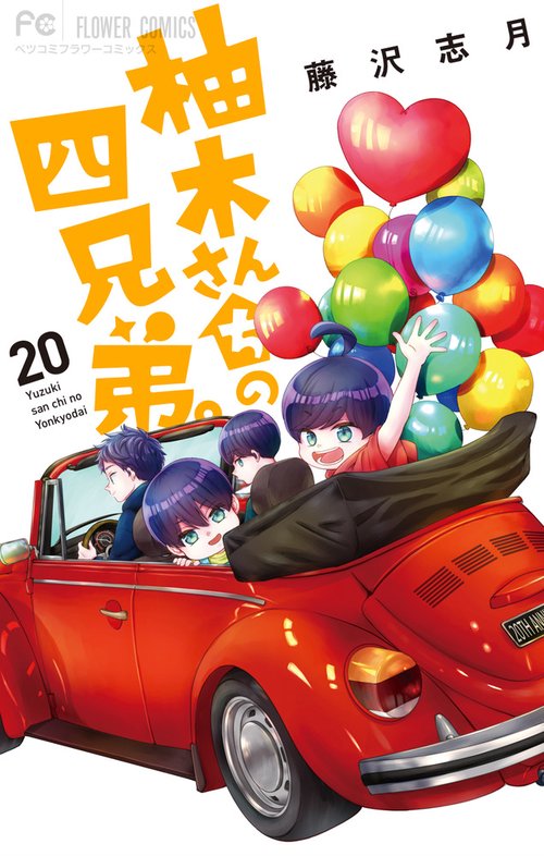 柚木さんちの四兄弟。 20