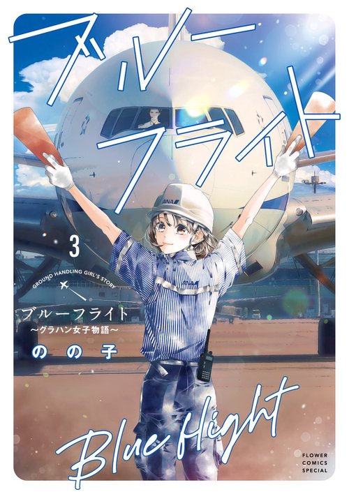 ブルーフライト～グラハン女子物語～ 3