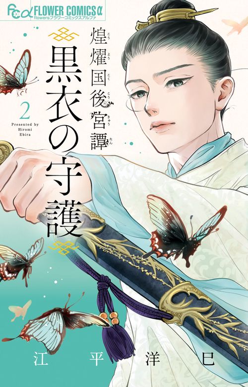 煌燿国後宮譚 黒衣の守護 2