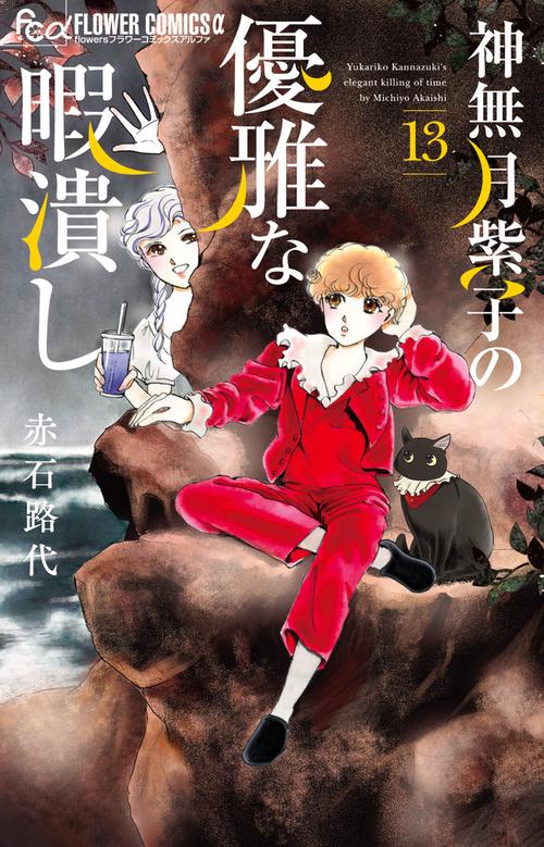 神無月紫子の優雅な暇潰し 13