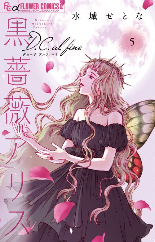 黒薔薇アリスD．C．al fine 5