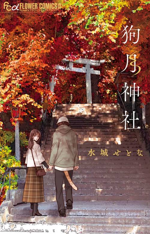 狗月神社