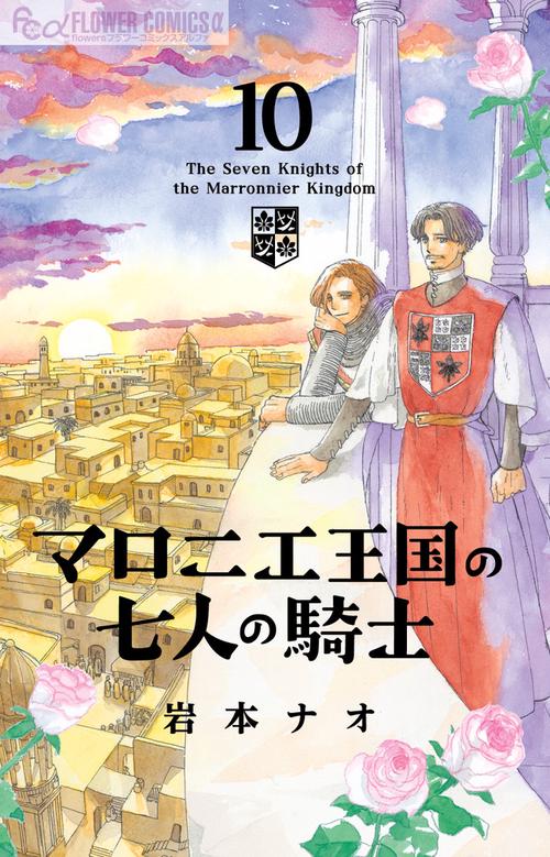 マロニエ王国の七人の騎士 10