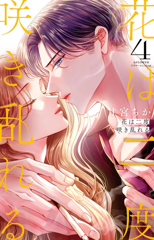 花は二度咲き乱れる 4