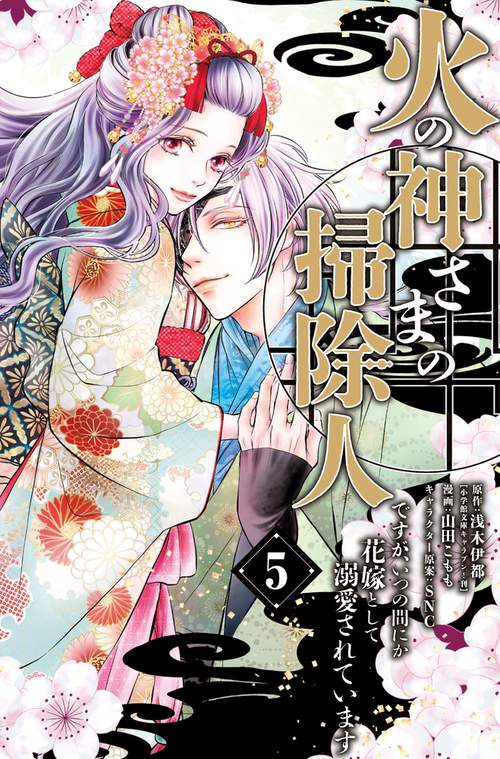 火の神さまの掃除人ですが、いつの間にか花嫁として溺愛されています 5