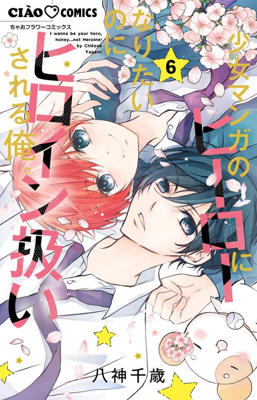 少女マンガのヒーローになりたいのにヒロイン扱いされる俺。 6