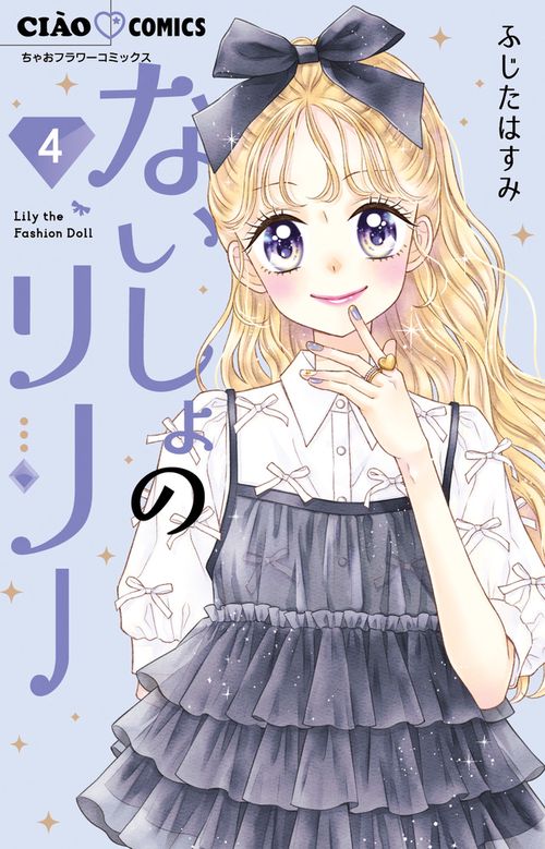 ないしょのリリー 4