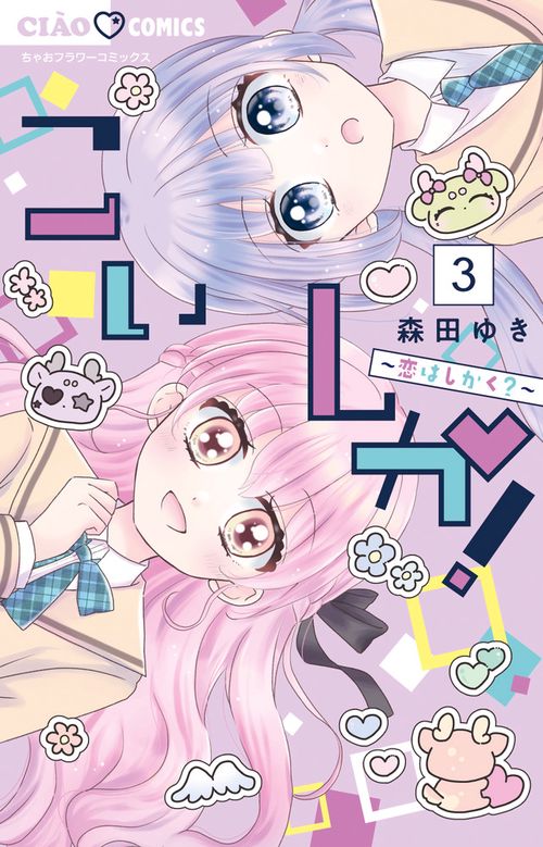こいしか！～恋はしかく？～ 3