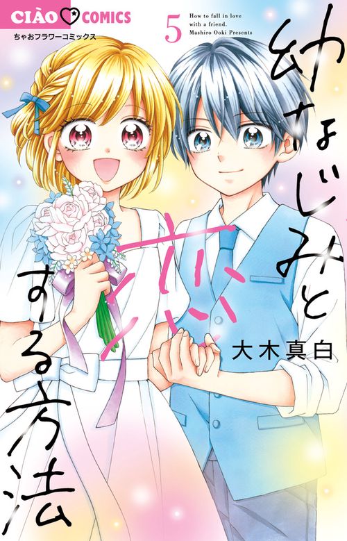 幼なじみと恋する方法 5