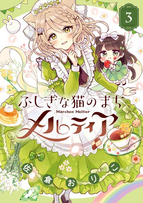 ふしぎな猫のまち メルティア 3