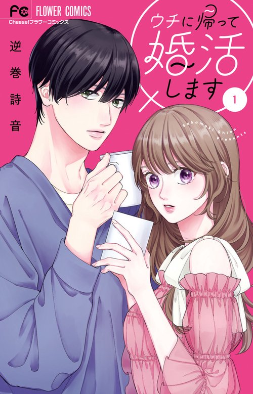 ウチに帰って婚活します 1