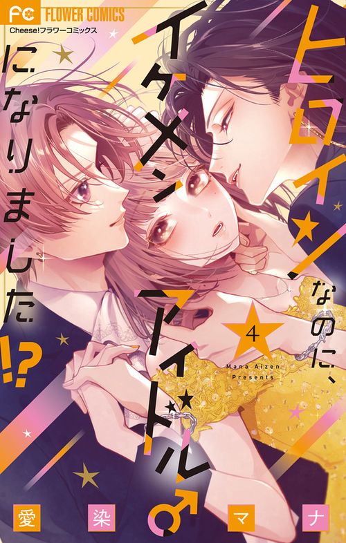 ヒロインなのに、イケメンアイドル♂になりました！？ 4