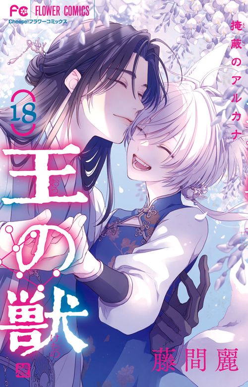 王の獣 18
