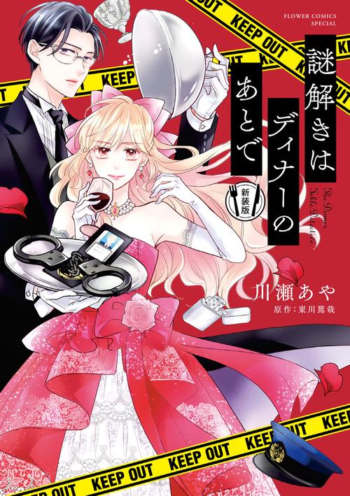 謎解きはディナーのあとで 新装版