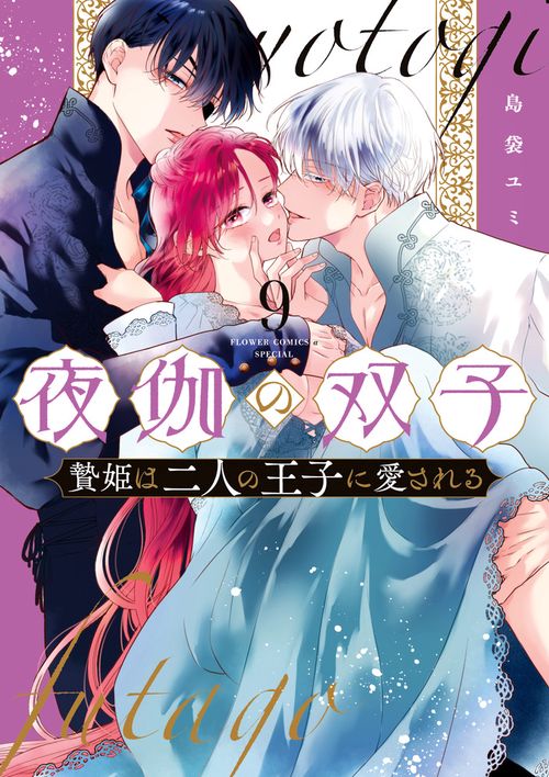 夜伽の双子-贄姫は二人の王子に愛される- 9