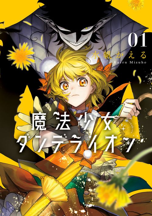魔法少女ダンデライオン 1