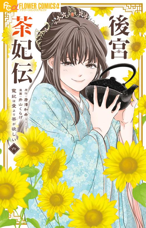 後宮茶妃伝～寵妃は愛より茶が欲しい～ 6