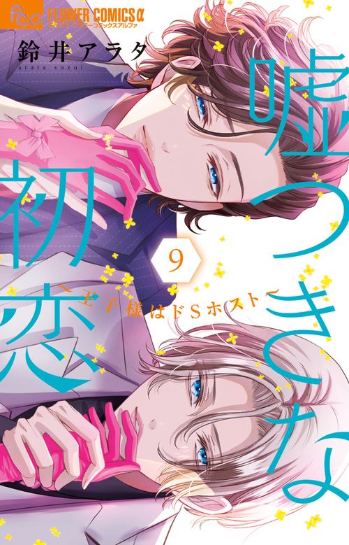 嘘つきな初恋～王子様はドSホスト～ 9