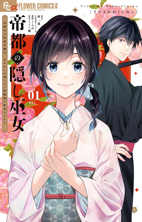 帝都の隠し巫女～式神付き没落令嬢は、あやかしが視えない陰陽師の使用人になる～ 1