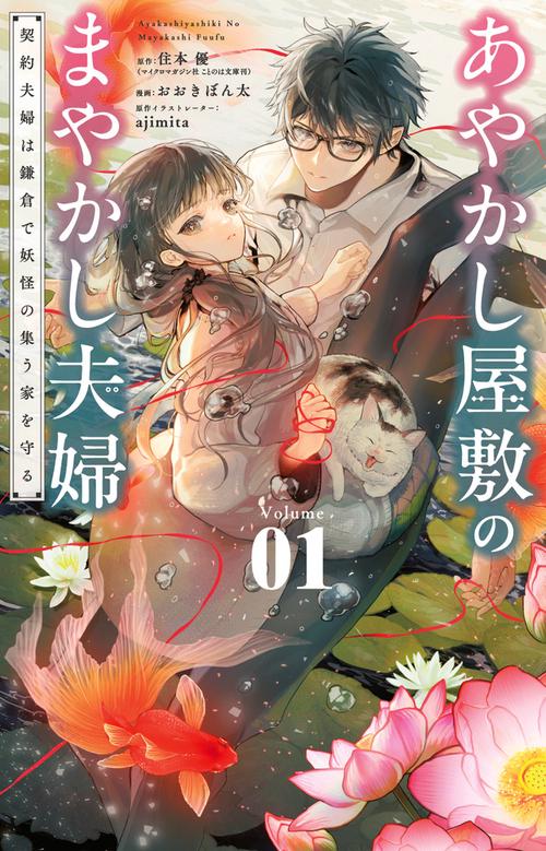 あやかし屋敷のまやかし夫婦 ～契約夫婦は鎌倉で妖怪の集う家を守る～ 1
