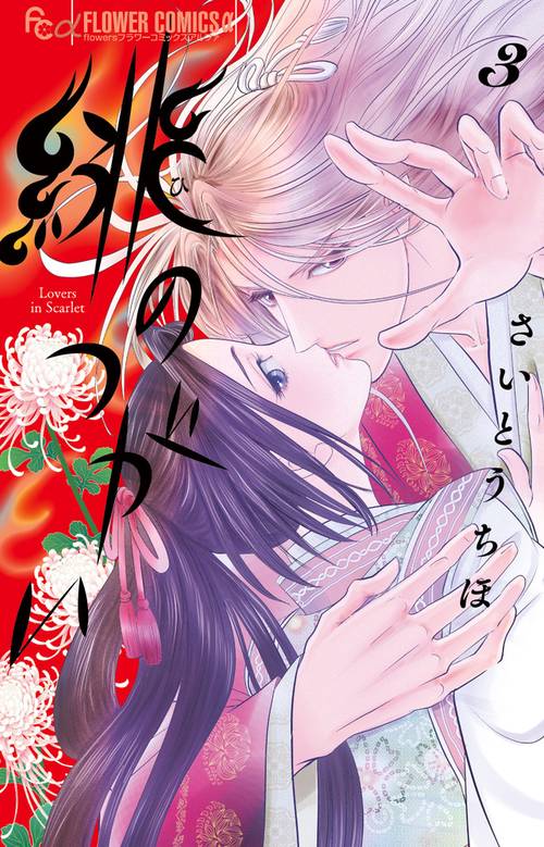 緋のつがい 3