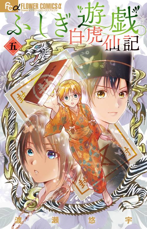 ふしぎ遊戯 白虎仙記 5