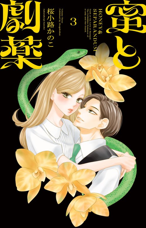 蜜と劇薬 3