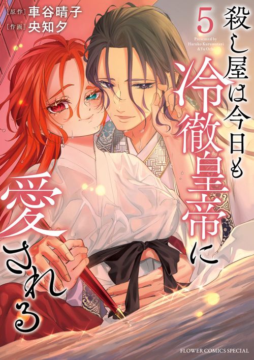 殺し屋は今日も冷徹皇帝に愛される 5