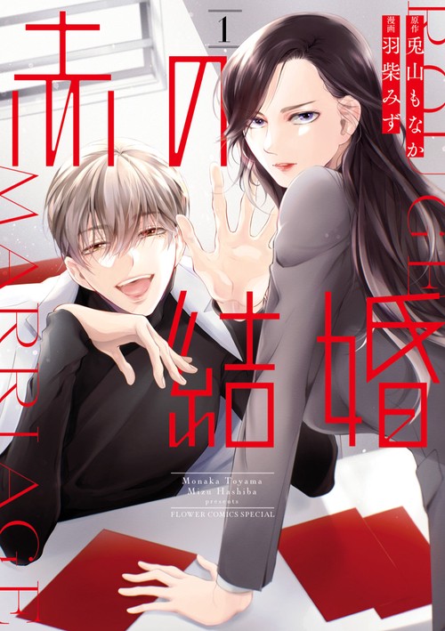 赤の結婚 1