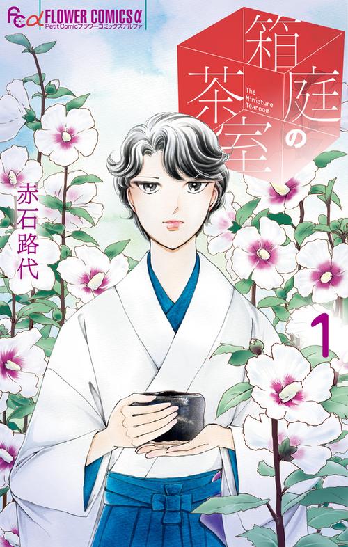 箱庭の茶室 1