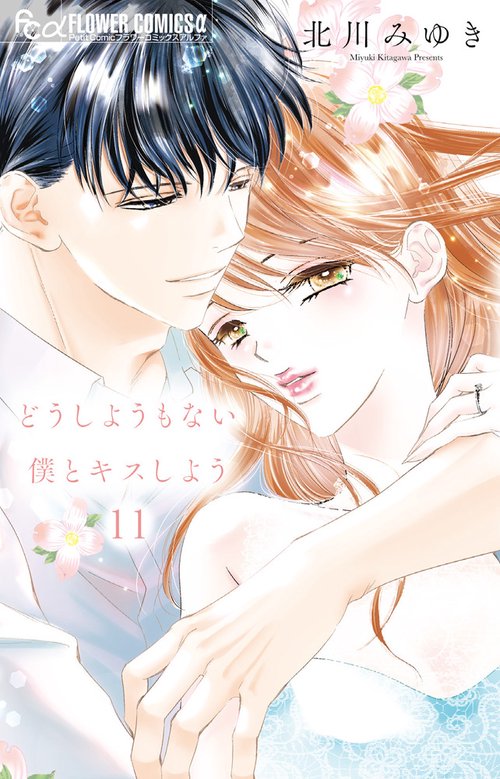 どうしようもない僕とキスしよう 11