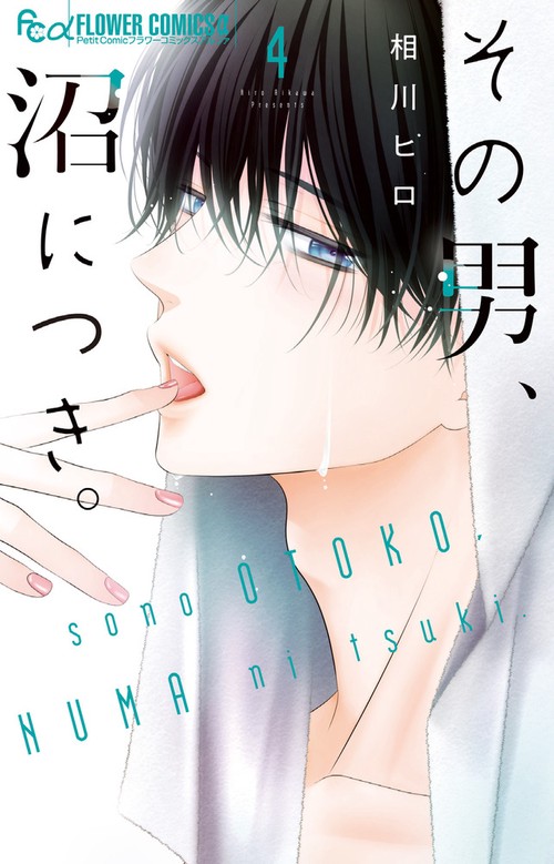 その男、沼につき。 4