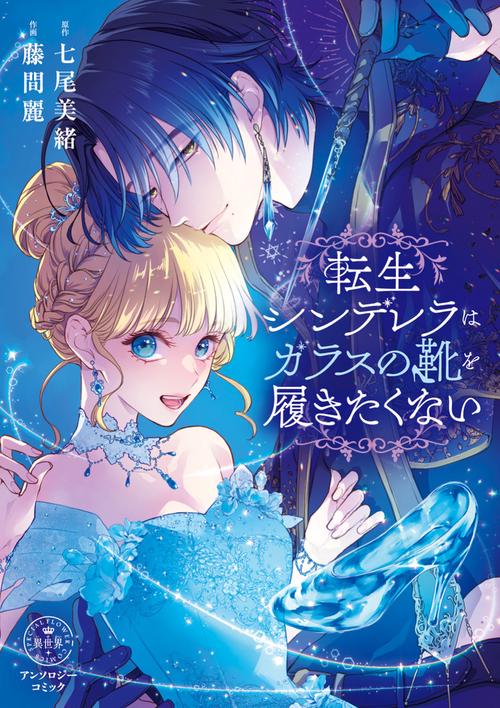 転生シンデレラはガラスの靴を履きたくない