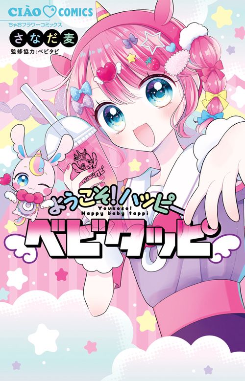 ようこそ！ハッピーベビタッピ