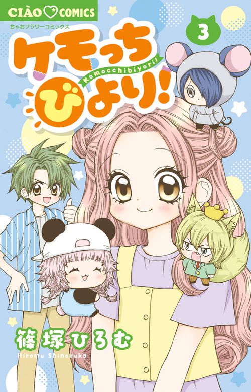 ケモっちびより！ 3