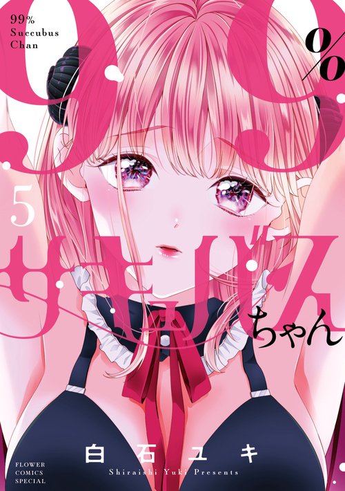 99％サキュバスちゃん 5