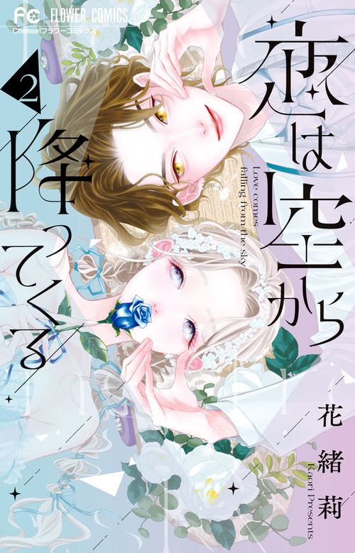 恋は空から降ってくる 2