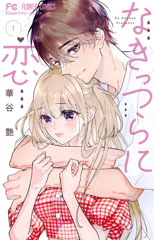 なきっつらに恋 1