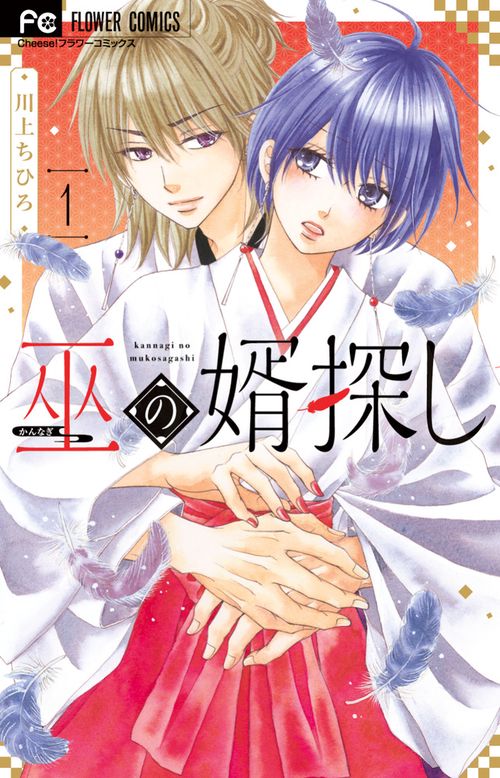 巫の婿探し 1