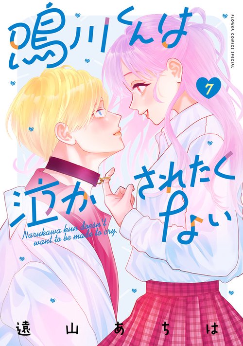 鳴川くんは泣かされたくない 7