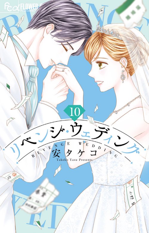 リベンジ・ウェディング 10