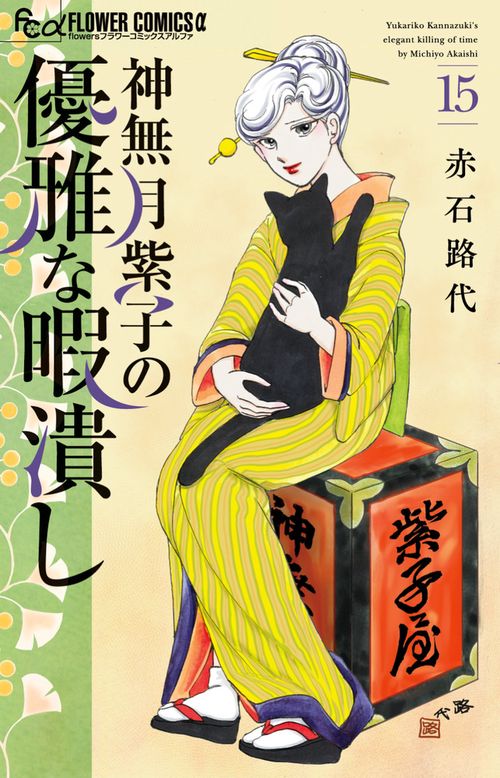 神無月紫子の優雅な暇潰し 15