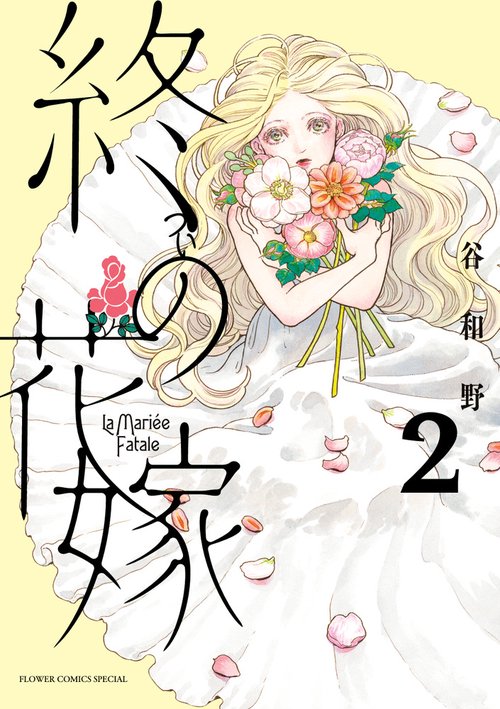 終の花嫁 2
