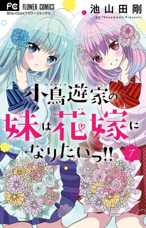 小鳥遊家の妹は花嫁になりたいっ！！ 7