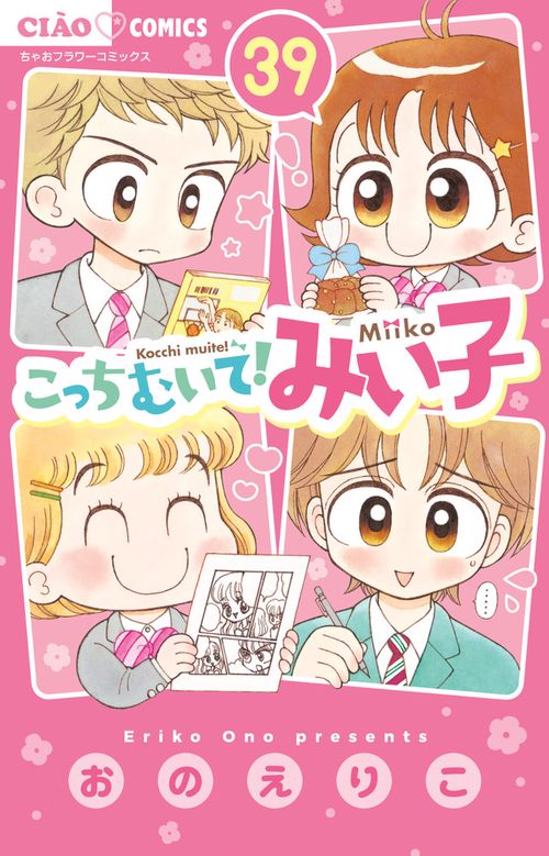 こっちむいて！みい子 39