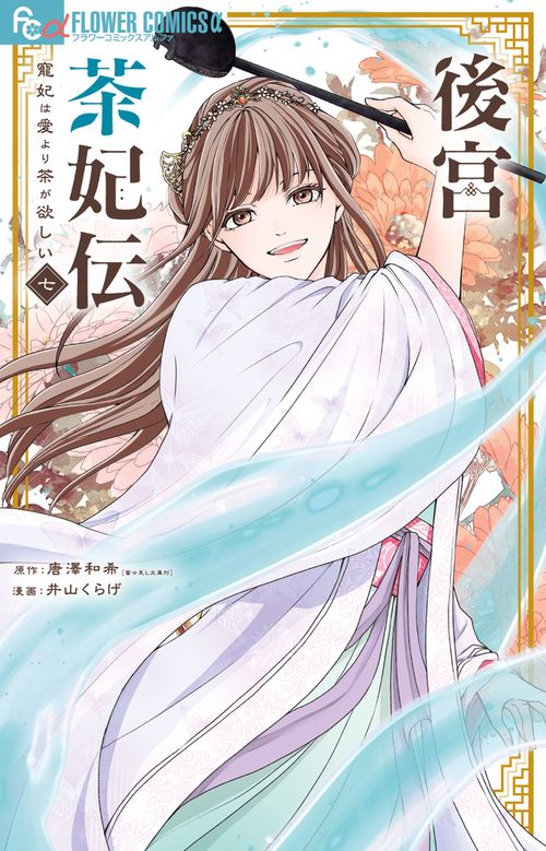 後宮茶妃伝～寵妃は愛より茶が欲しい～ 7