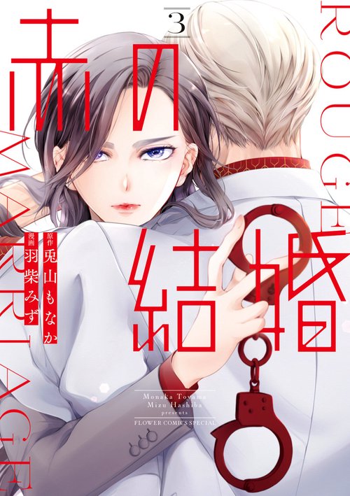 赤の結婚 3
