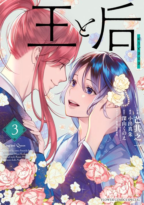 王と后 3