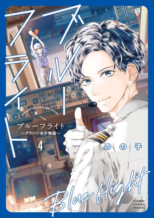 ブルーフライト～グラハン女子物語～ 4